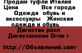 Продам туфли Италия › Цена ­ 1 000 - Все города Одежда, обувь и аксессуары » Женская одежда и обувь   . Дагестан респ.,Дагестанские Огни г.